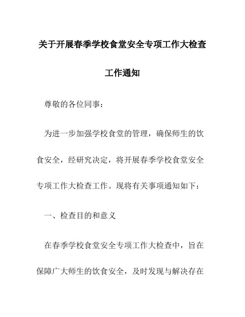 关于开展春季学校食堂安全专项工作大检查工作通知