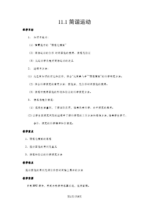 人教版选修34第十一章机械振动第1节简谐运动教案