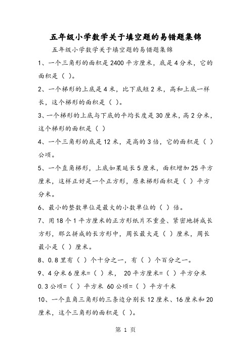 五年级小学数学关于填空题的易错题集锦-文档资料