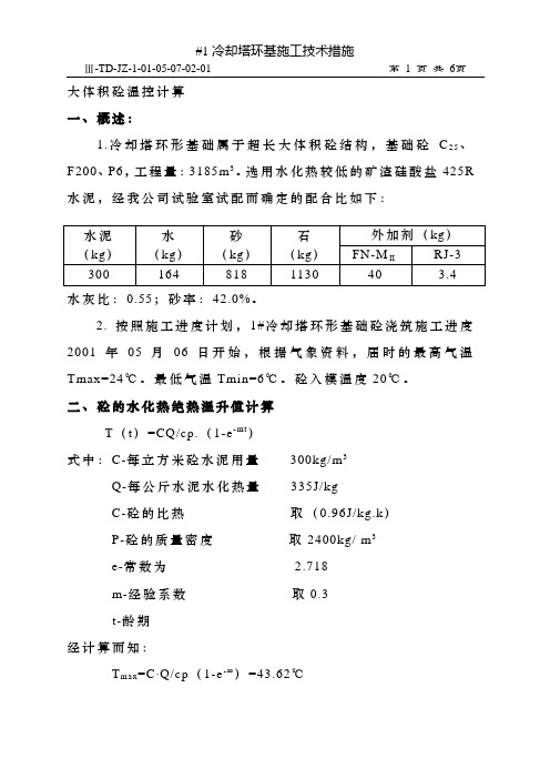 土木土建17大体积砼计算书