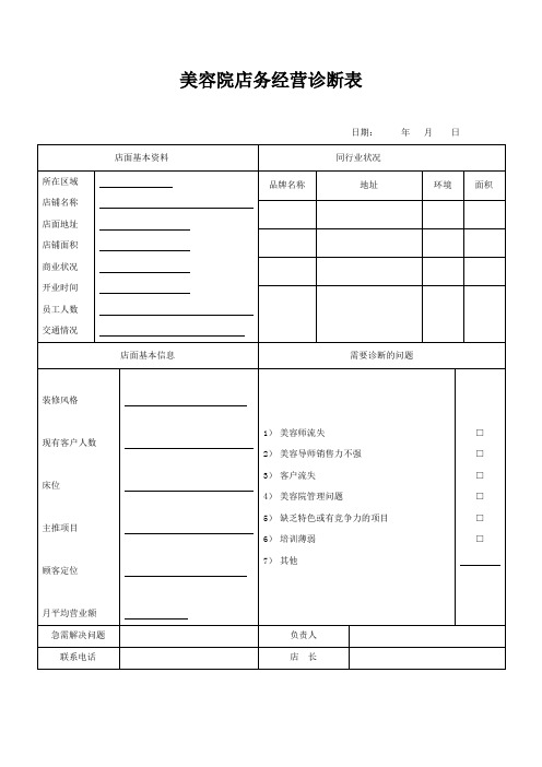美容院店务经营诊断表