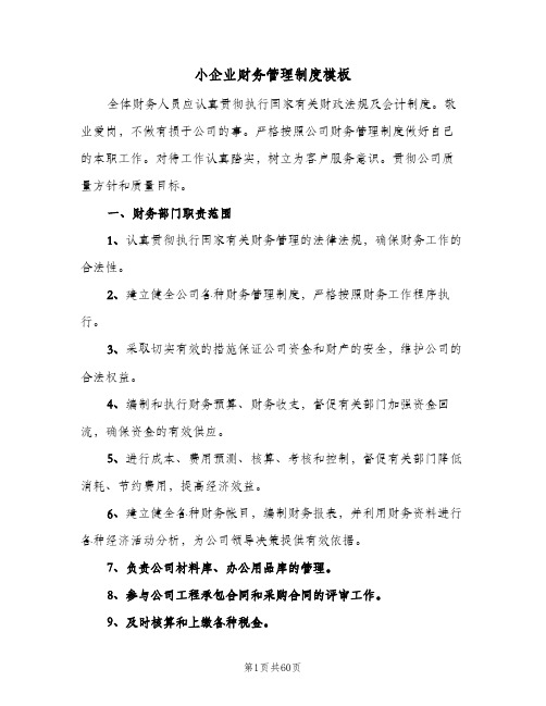 小企业财务管理制度模板（9篇）