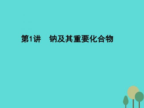 2017年高考化学一轮复习 第3章 金属及其化合物 第1讲 钠及其重要化合物课件