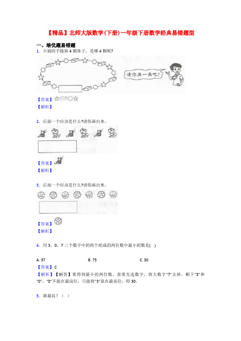 【精品】北师大版数学(下册)一年级下册数学经典易错题型