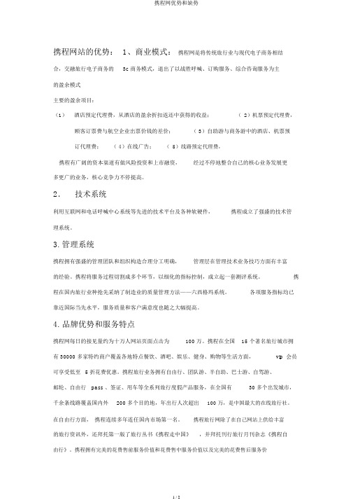 携程网优势和缺势