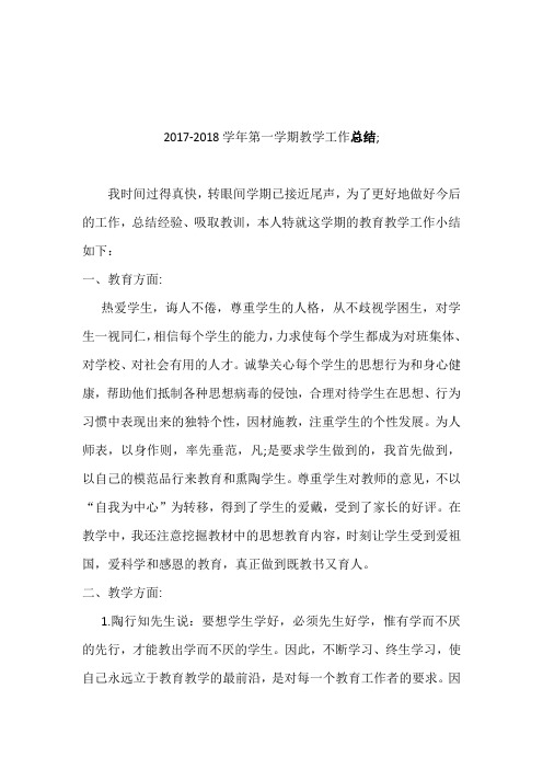 2017-2018学年第一学期教学工作总结