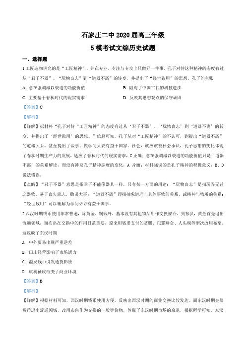 2020届河北省石家庄市第二中学高三0.5模考试文综历史试题(解析版)