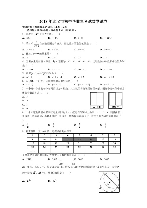 (完整版)2018年武汉市中考数学试卷及答案解析,推荐文档