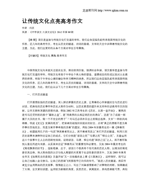 让传统文化点亮高考作文