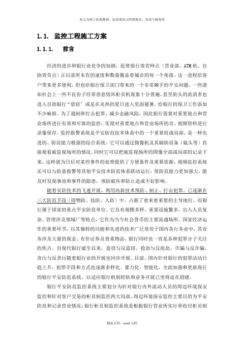 xxx银行安防监控工程施工方案与维保方案(2021整理)