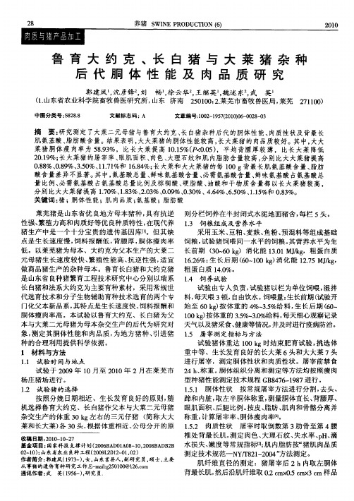 鲁育大约克、长白猪与大莱猪杂种后代胴体性能及肉品质研究