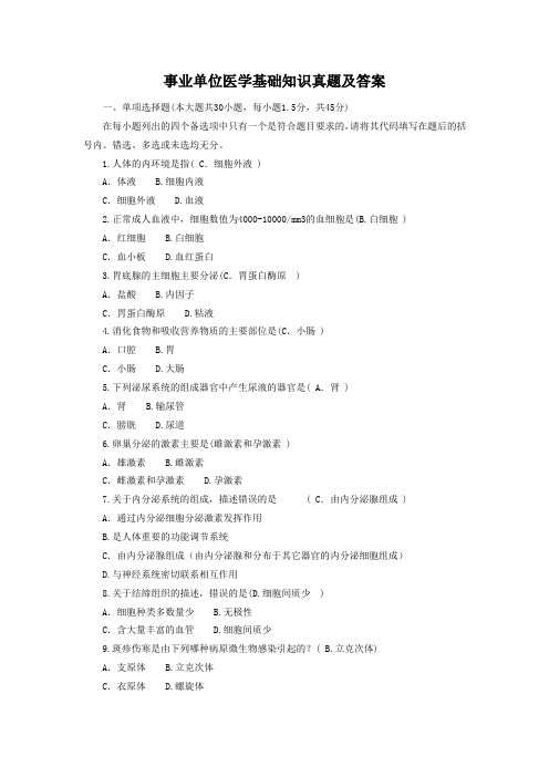 玉林市事业单位考试医学基础知识真题及答案
