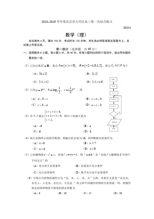 2018~2019年北京大兴区高三一模数学(理)试题