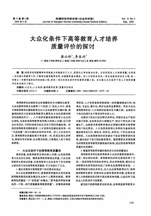 大众化条件下高等教育人才培养质量评价的探讨