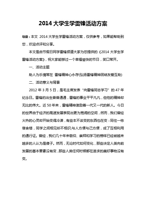 2014大学生学雷锋活动方案