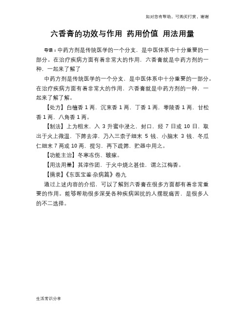 六香膏的功效与作用 药用价值 用法用量