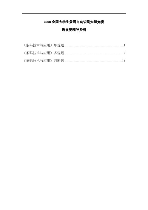 2011年条形码竞赛题库