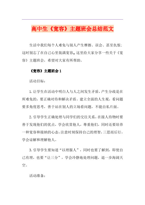 高中生《宽容》主题班会总结范文