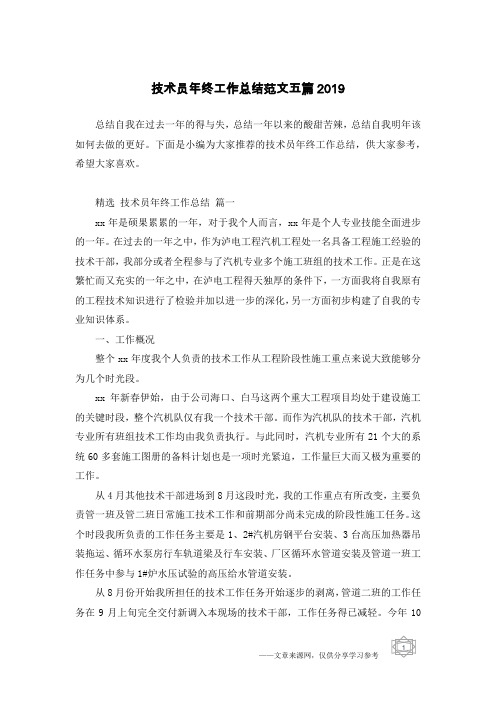 技术员年终工作总结范文五篇2019