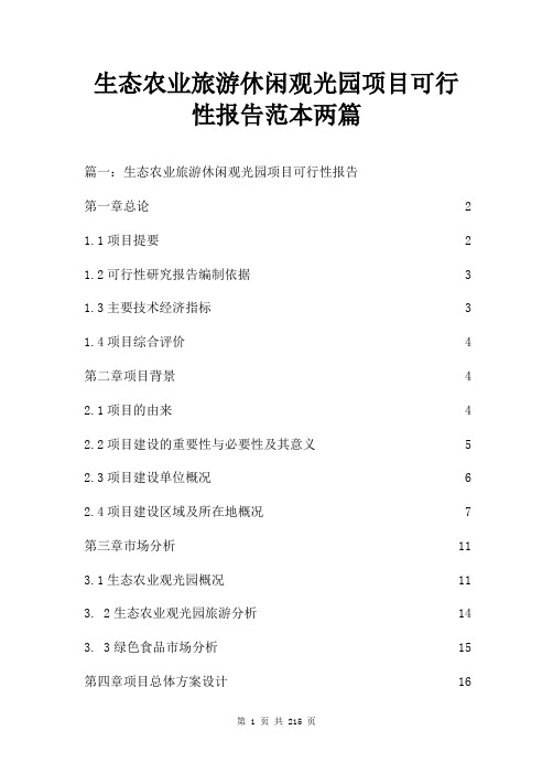 生态农业旅游休闲观光园项目可行性报告范本两篇