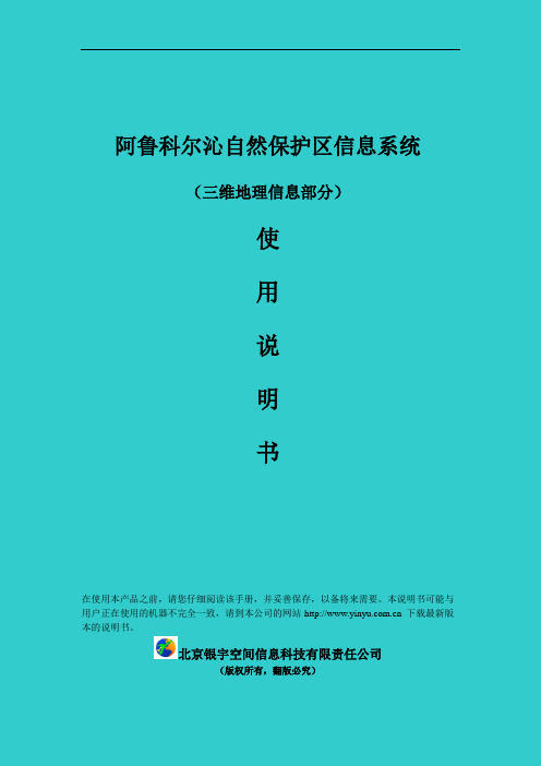 科尔沁自然保护区三维地理信息系统说明书(三维部分)