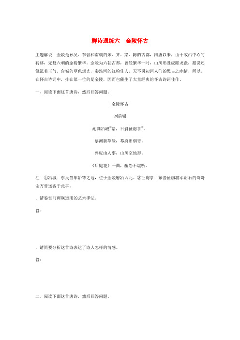 全国通用2020版高考语文加练半小时第二章古诗词鉴赏专题二Ⅰ群诗通练六金陵怀古含解析