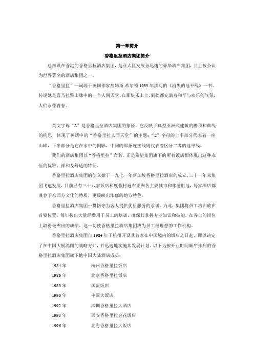 香格里拉国际大饭店员工管理手册