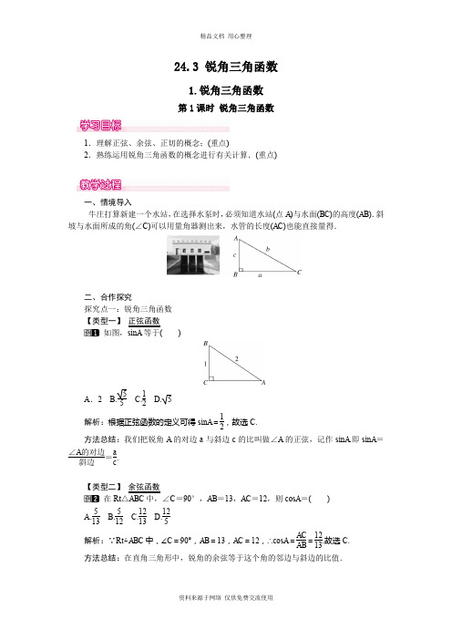 新华师版初中数学九年级上册精品教案24.3.1 第1课时 锐角三角函数
