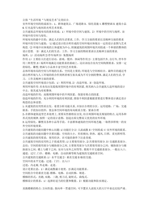 公共建筑设计原理考点