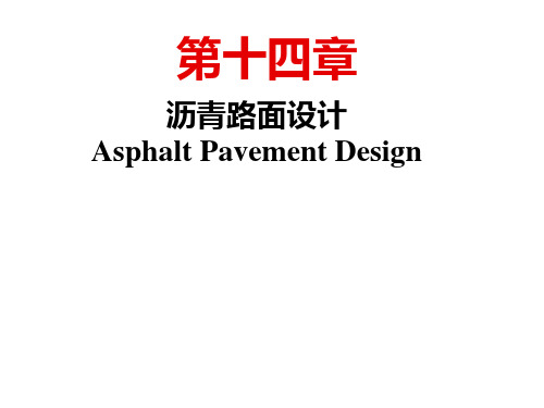 路基路面工程-第14章-沥青路面设计(上)概要