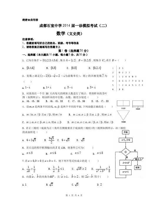 数学(文)卷·2014届四川省成都市石室中学高三上学期“一诊模拟”考试_二_(2014.01)