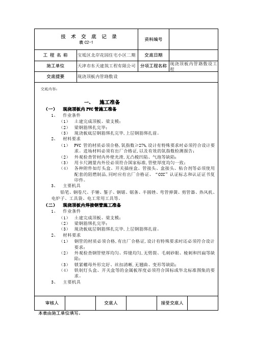 现浇顶板内管路敷设交底内容