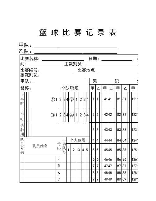 篮球比赛记录表(CBA专用)