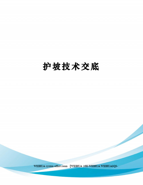 护坡技术交底修订稿