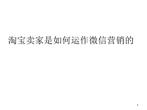 淘宝卖家是如何运作微信营销的PPT课件