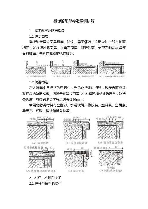 楼梯的细部构造详细讲解