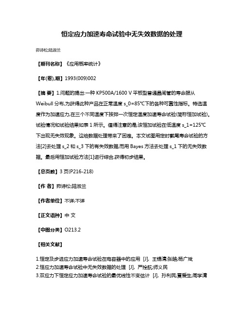 恒定应力加速寿命试验中无失效数据的处理
