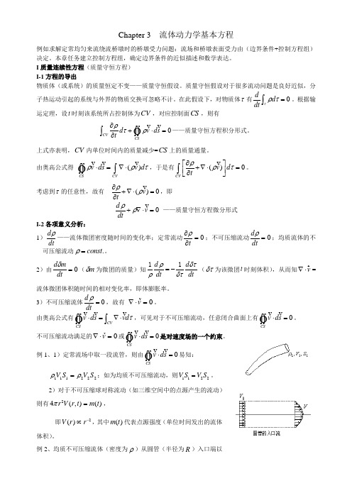 流体动力学基本方程