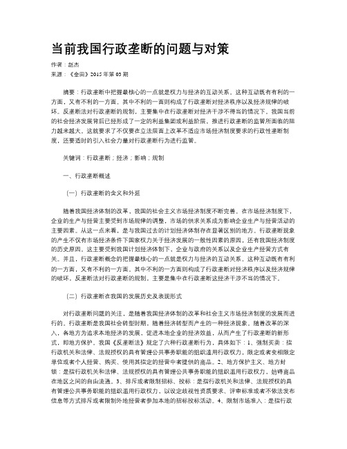 当前我国行政垄断的问题与对策