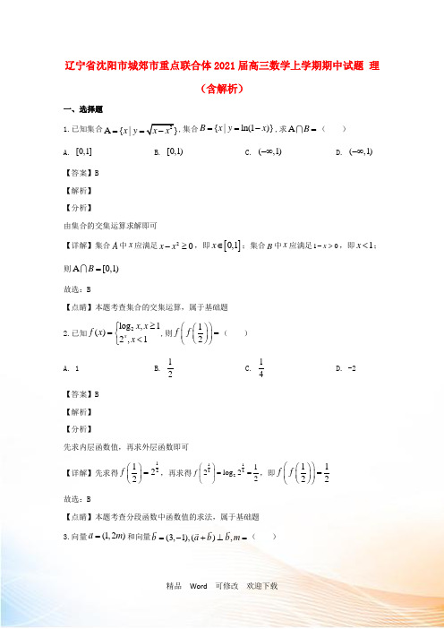 辽宁省重点联合体2021届高三数学上学期期中试题 理(含解析)