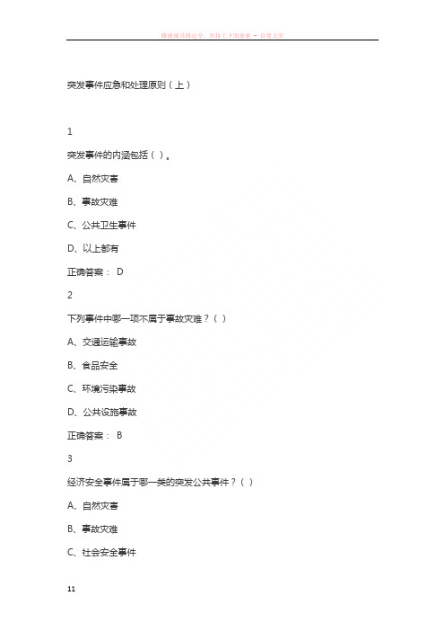 尔雅突发事件及自救互救课后答案