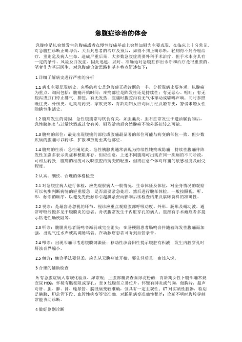 急腹症诊治的体会