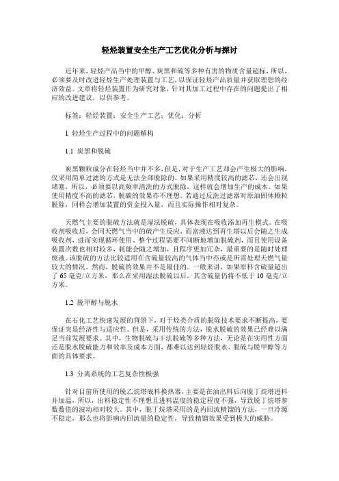 轻烃装置安全生产工艺优化分析与探讨