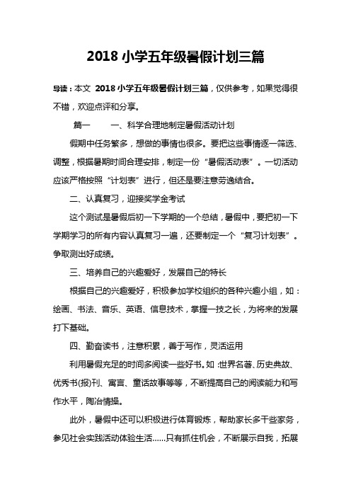 2018小学五年级暑假计划三篇