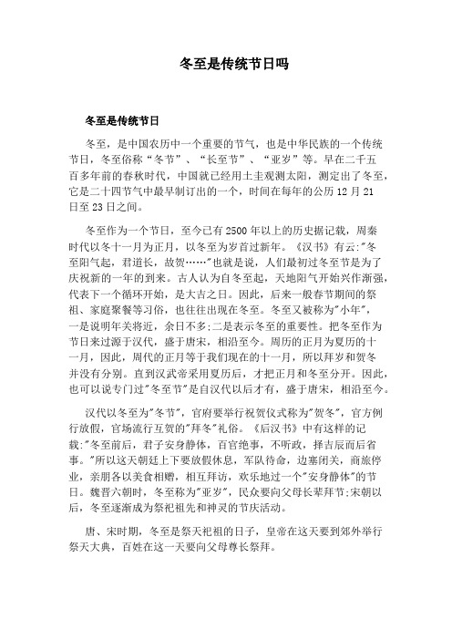 冬至是传统节日吗