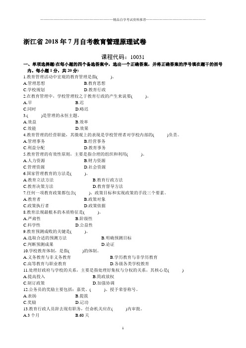 浙江7月自考教育管理原理试卷及答案解析