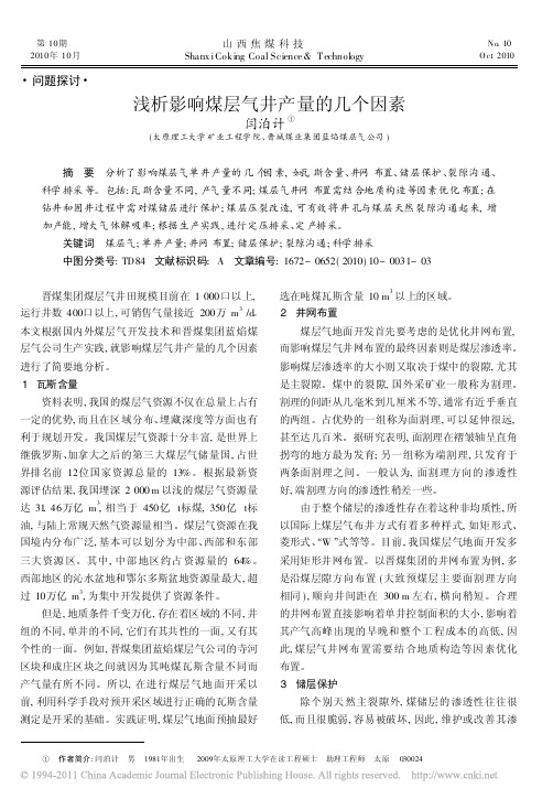 浅析影响煤层气井产量的几个因素