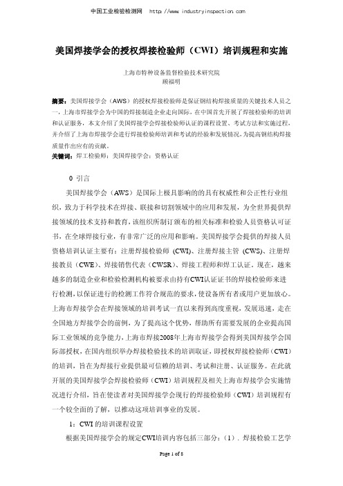 美国焊接学会的授权焊接检验师(CWI)培训规程和实施