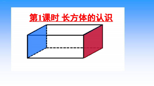 北师大版《长方体的认识》PPT完美课件