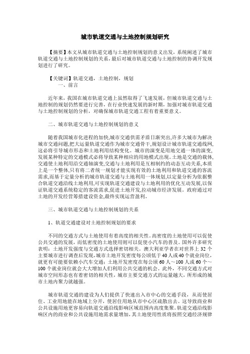 城市轨道交通与土地控制规划研究